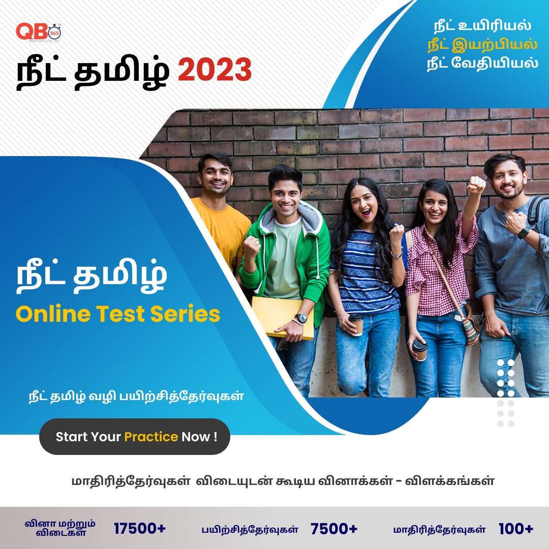நீட் தமிழ் 2024 (Crash Course) Mock Test 2020 Free Online Test